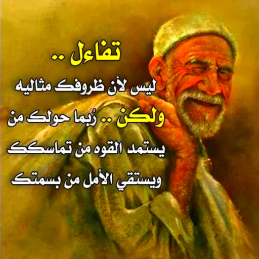 حكم وخواطر تزهل العقول بدون نت - AppWisp.com