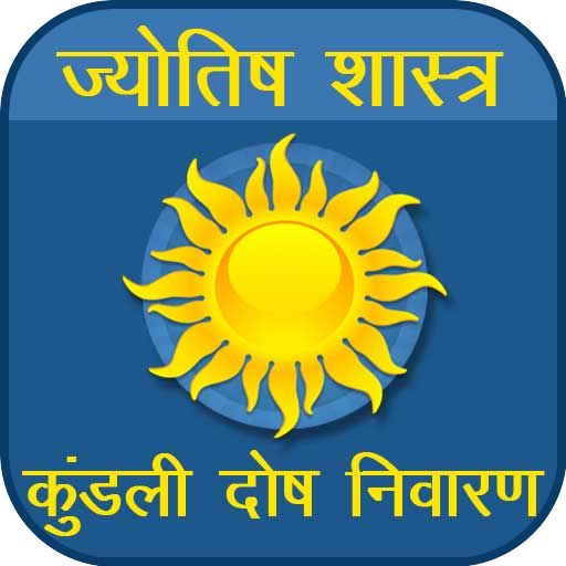 Kundli Dosh | कुंडली दोषनिवारण logo