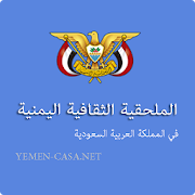الملحقية الثقافية اليمنية