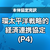 【本体協定完訳】環太平洋戦略的経済連携協定（P4） icon