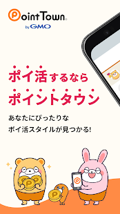 ポイントタウン byGMO - お小遣い貯まるポイ活アプリ Screenshot