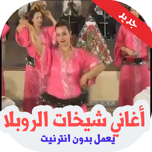 أغاني شيخات الروبلا 2019  Icon