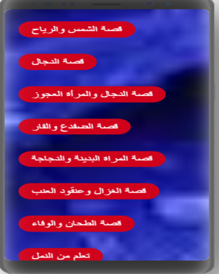 قصص و حكايات لا تنسى من ينادي