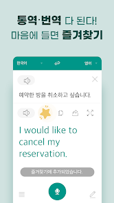 말하는 번역기 - 초간편 통역 - Google Play 앱