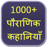 1000+ Pauranik Kahaniya icon