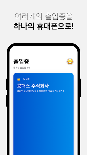 콩패스::모바일로 출입하는 새로운 방법 Screen 3