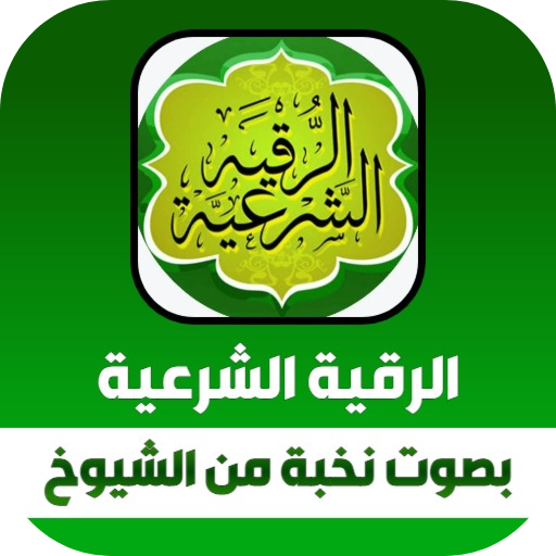 الرقية الشرعية بدون نت logo