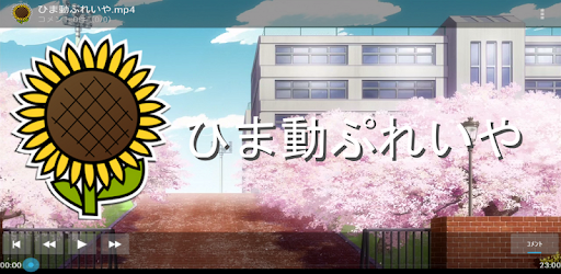 ひま動ぷれいや B Google Play のアプリ