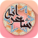 شاعرانه - شعر عاشقانه فارسی ، حافظ ، سعدی ، مولانا Windowsでダウンロード