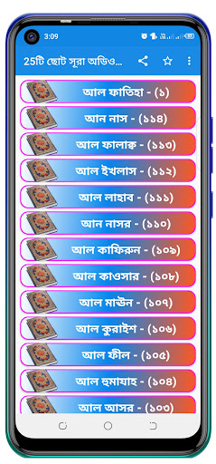 ২৫ টি ছোট সূরা অডিও সহ।