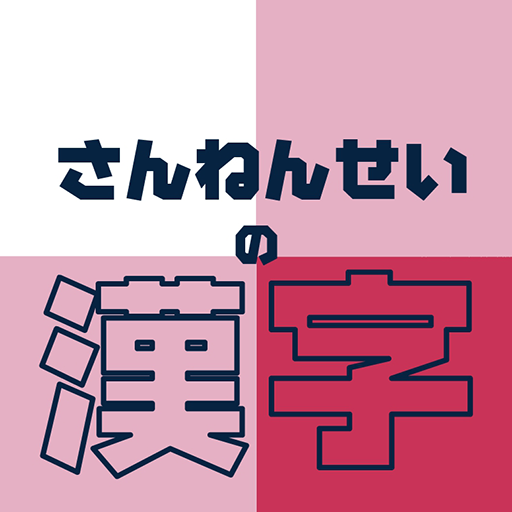 さんねんせいの漢字 - 小学三年生向け漢字学習アプリ