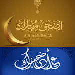 Cover Image of Download تهاني عيد الأضحى 2022 4 APK