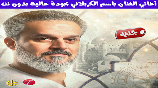 باسم الكربلائي بدون نت