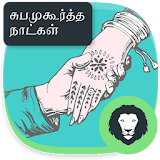 Tamil Subhamuhurtham Days 2017 icon