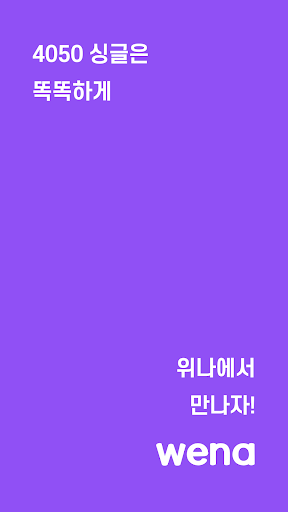 Android application 위나 - 40대 이상 (데이팅, 친구, 관심사) screenshort