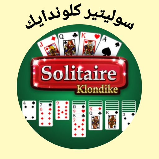 سوليتير كلوندايك لعبة ورق