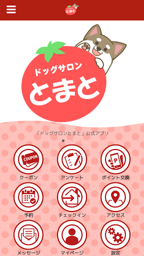Android application ドッグサロンとまと公式アプリ screenshort