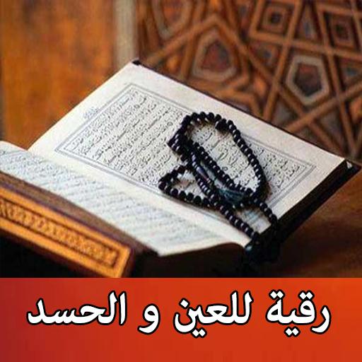 الرقية الشرعية كاملة بدون أنتر Screen 3