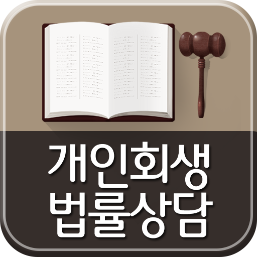 Android application 개인회생 개인파산 신청자격 , 절차 ,비용 , 신청방법 screenshort
