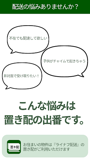 ライナフ置き配 Screen 2