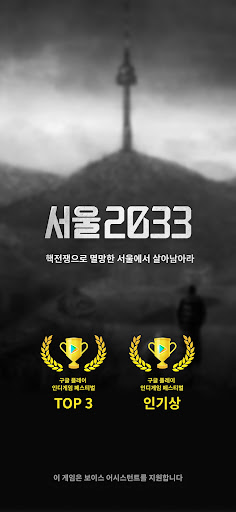 서울 2033 3.6.4 screenshots 1