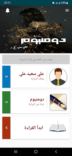 Android application رواية دومنيوم screenshort