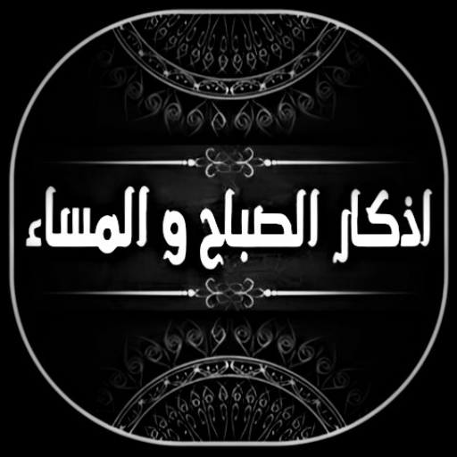 اذكار الصباح والمساء بدون نت logo