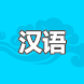Read Chinese - Learn Mandarin - Androidアプリ