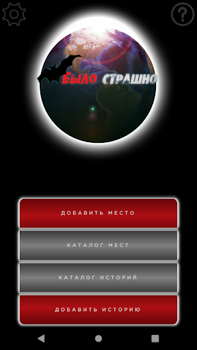 Было страшно 12+ Screen 2