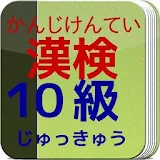 漢字検定（かんじけんてい）１０級 たいさくアプリ小１最新版 icon