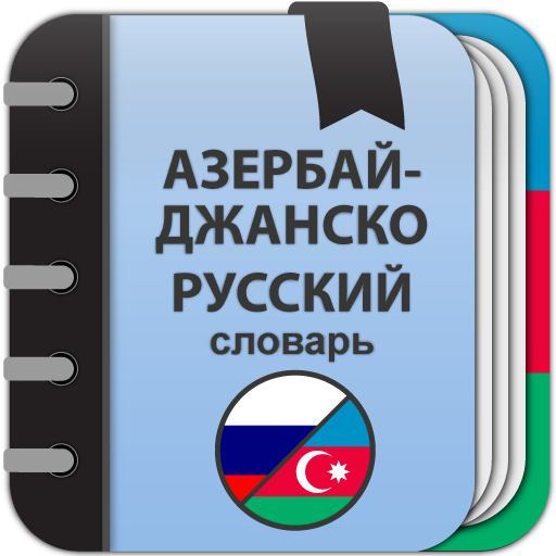 Азербайджанско-русский словарь  Icon