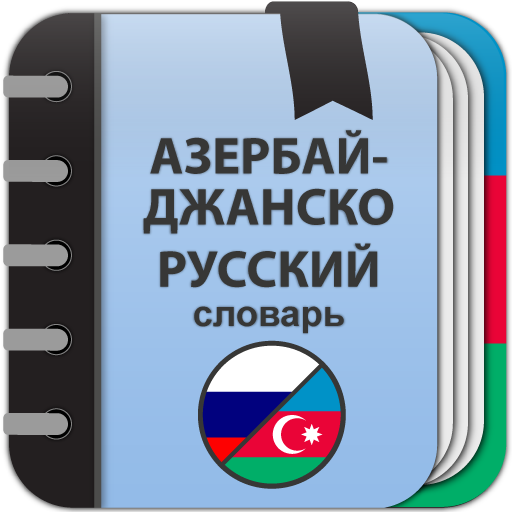 С азер на русский. Азербайджанско-русский словарь. Азербайджан словарь. Русско-азербайджанский словарь. Азербайджано русский словарь.