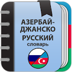 Cover Image of Download Азербайджанско-русский словарь  APK