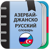 Азербайджанско-русский словарь icon