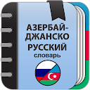 ???? Азербайджанско-русский словарь