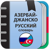 ???? Азербайджанско-русский словарь