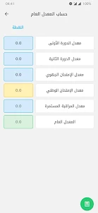 حساب معدل الباك : جميع الشعب