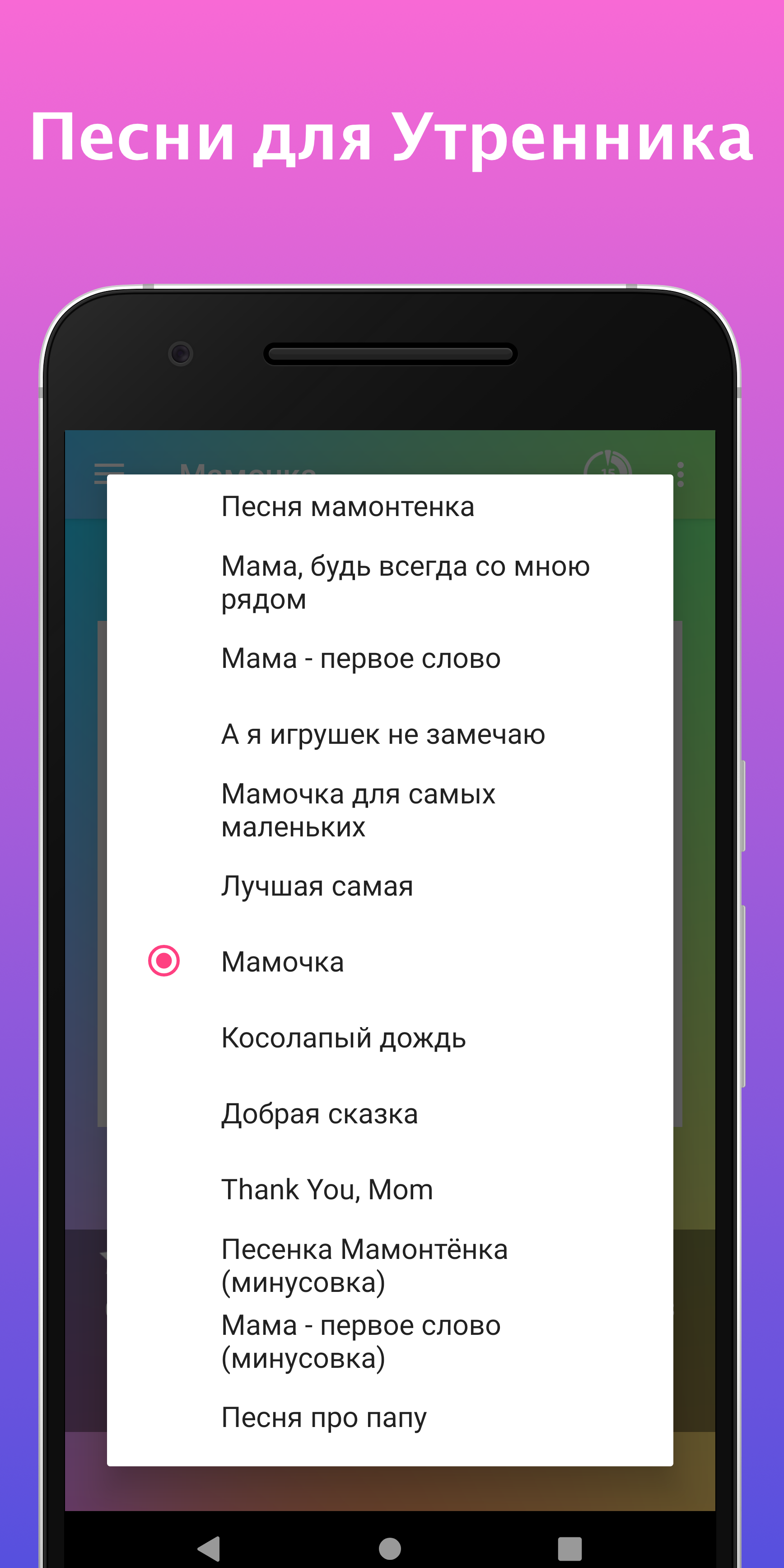 Android application Песни про маму. Детские песни для дошкольников screenshort