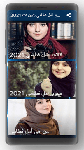 اناشيد امل قطامي 2021 بدون نت