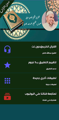 Android application الشيخ عبدالله كامل بدون نت screenshort