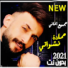 download اغاني حمادة نشواتي2021حصريا جميع الاغاني بدون نت apk