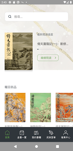Android application 遠流正版金庸 screenshort