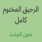 Cover Image of Télécharger الرحيق المختوم كامل  APK