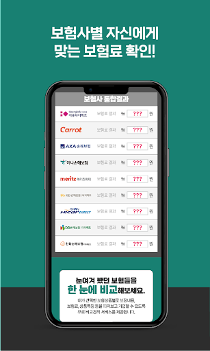 자동차보험료 계산기 - 다이렉트 비교견적 조회 앱 Screen 3
