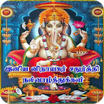 Cover Image of Unduh Tamil Vinayagar Chaturthi Wish  APK