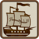 سفينة النجاة (قرآن، ادعية، زيارات، سجدة، استخارة) icon