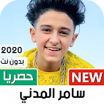 Cover Image of Télécharger Samer al-Maddah ي  T | 2022 1.08 APK