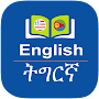 English to Tigrinya Dictionary