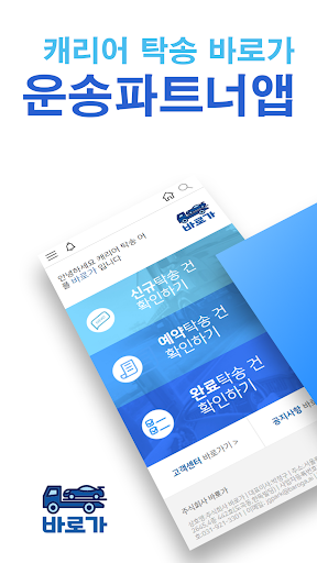 Android application 바로가 [ 파트너 ] 탁송 카캐리어 셀프로더 screenshort