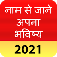 Name Se Jane Bhavishya 2021